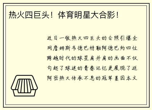 热火四巨头！体育明星大合影！
